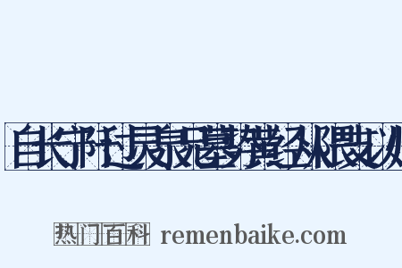 自长宁阡过灵泉兄墓势黄经从隈支以归是什么意思的图片